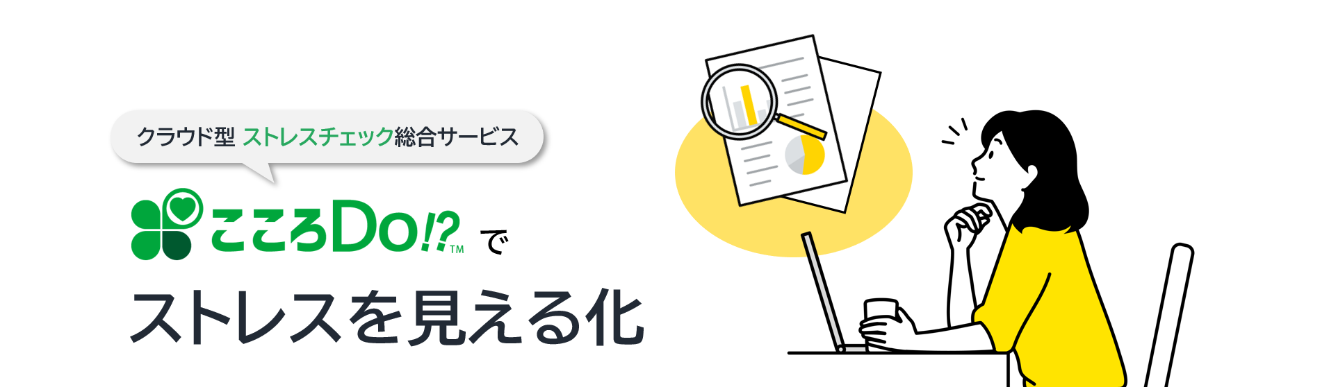 医療機関も採用！】法人向け ストレスチェックサービス こころDo