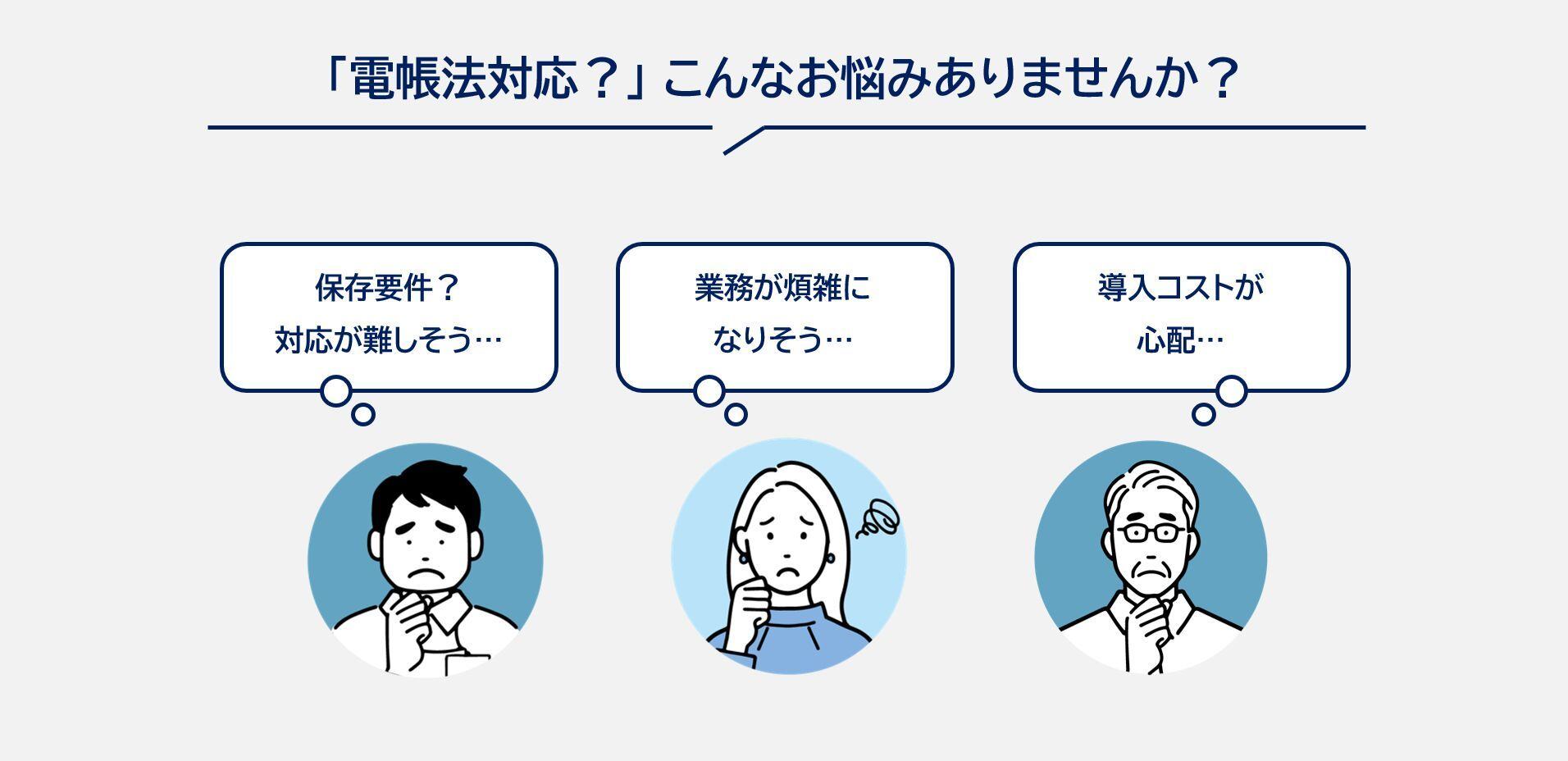 スマートブックキーパー_電帳法こんなお悩みありませんか スマートブックキーパー_電帳法こんなお悩みありませんか